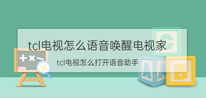 tcl电视怎么语音唤醒电视家 tcl电视怎么打开语音助手？